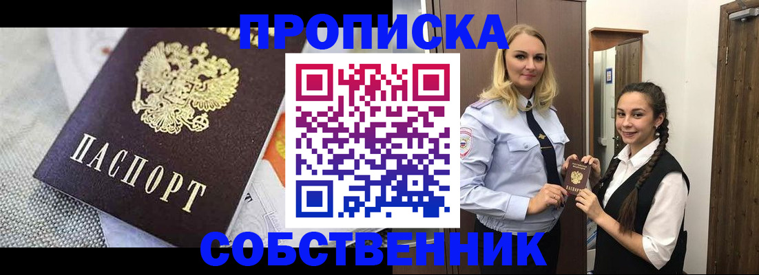 прописка от собственника в Липецке