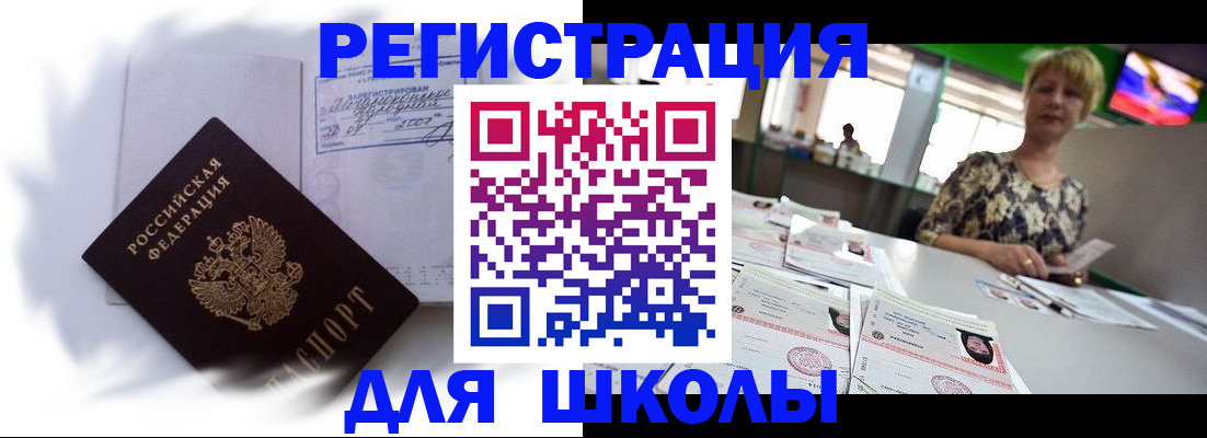 временная регистрация для школы в Липецке